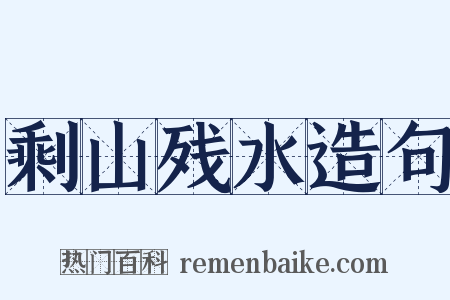 剩山残水造句是什么意思的图片